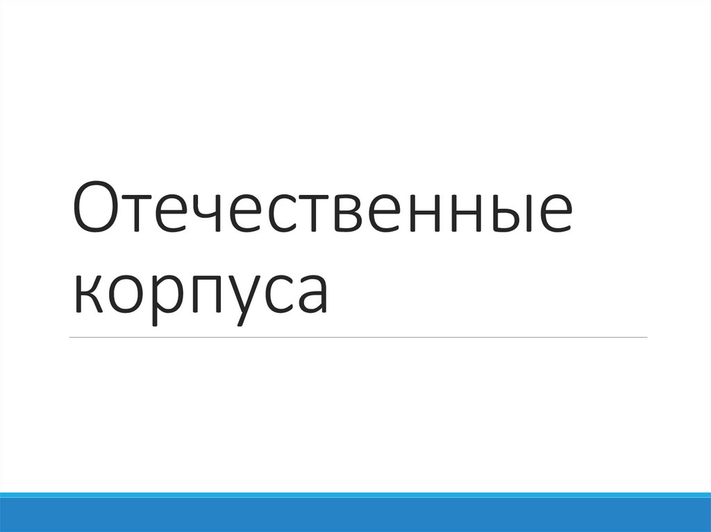 Отечественные корпуса