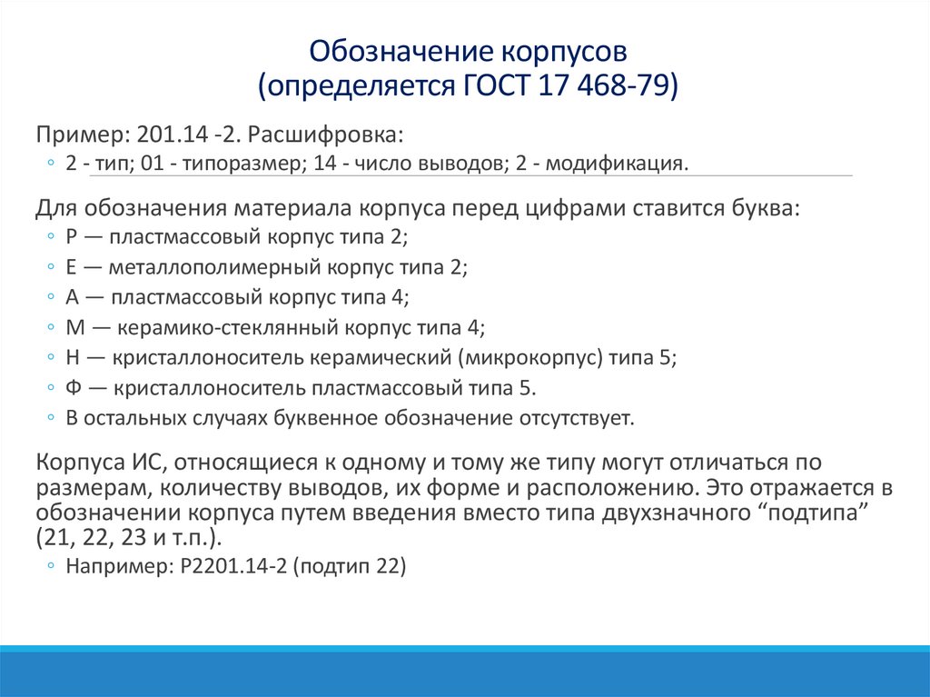 Обозначение корпусов (определяется ГОСТ 17 468-79)