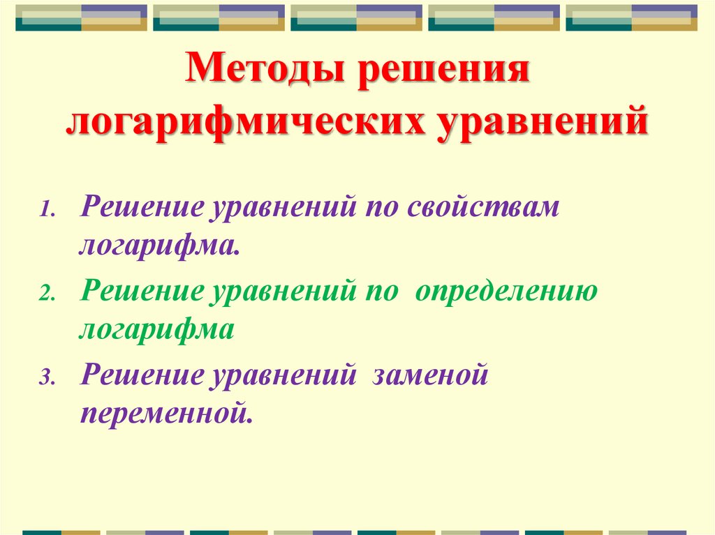 Методы решения логарифмических уравнений