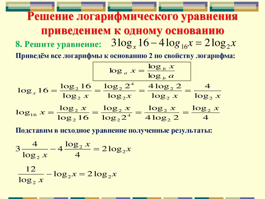 Решение логарифмического уравнения приведением к одному основанию