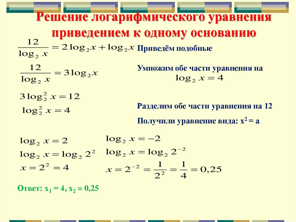 Решение логарифмического уравнения приведением к одному основанию