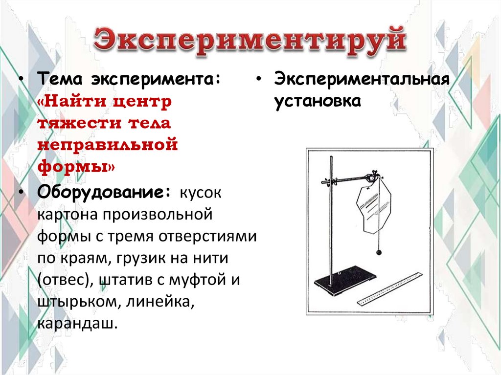 Экспериментируй