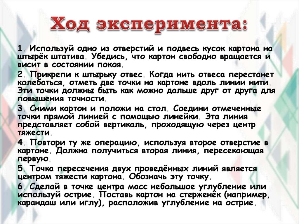 Ход эксперимента: