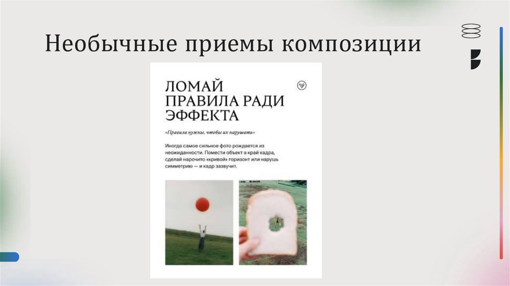 Необычные приемы композиции