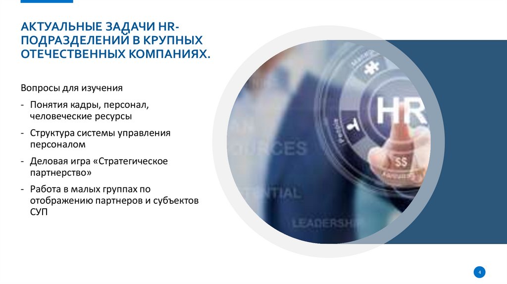 Актуальные задачи HR-подразделений в крупных отечественных компаниях.