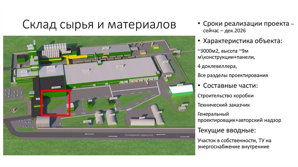 Склад сырья и материалов