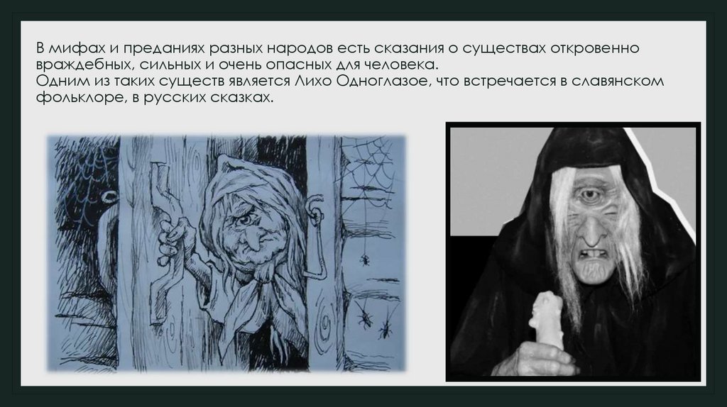 В мифах и преданиях разных народов есть сказания о существах откровенно враждебных, сильных и очень опасных для человека. Одним
