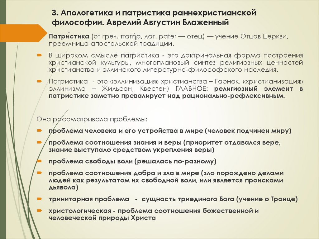 3. Апологетика и патристика раннехристианской философии. Аврелий Августин Блаженный