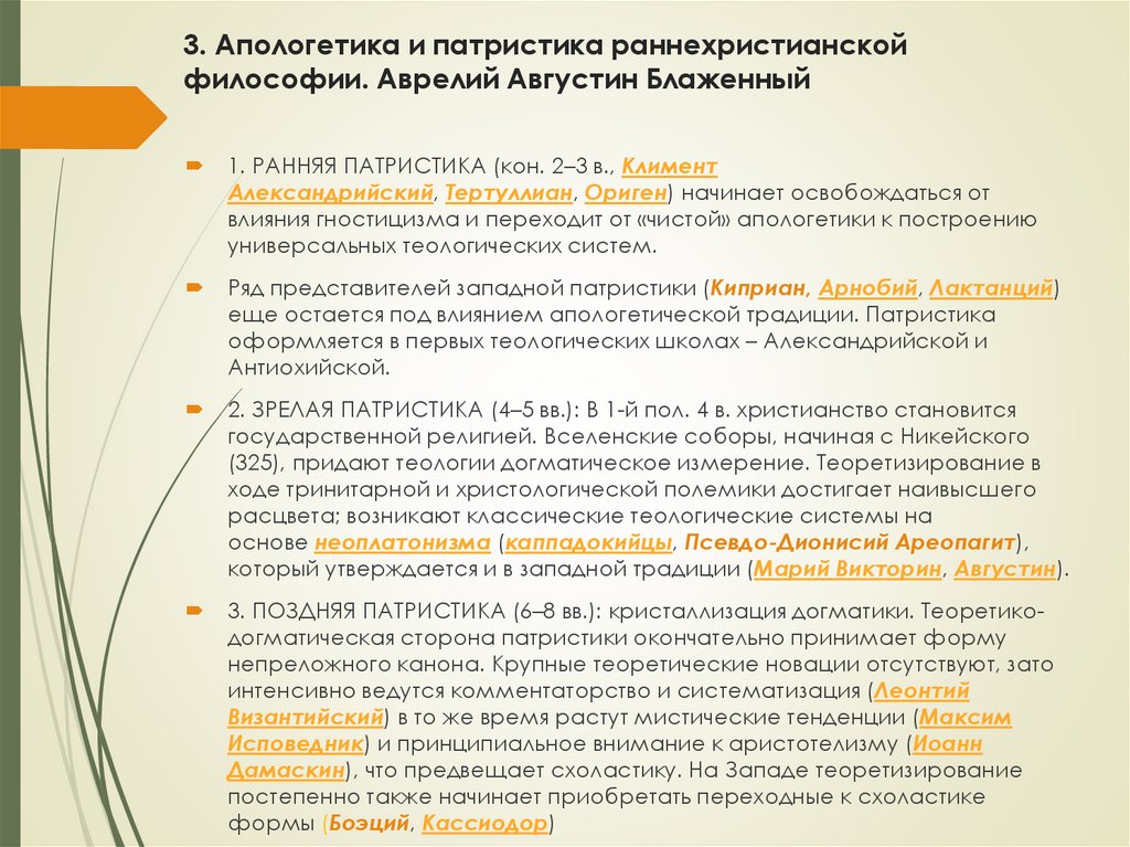 3. Апологетика и патристика раннехристианской философии. Аврелий Августин Блаженный