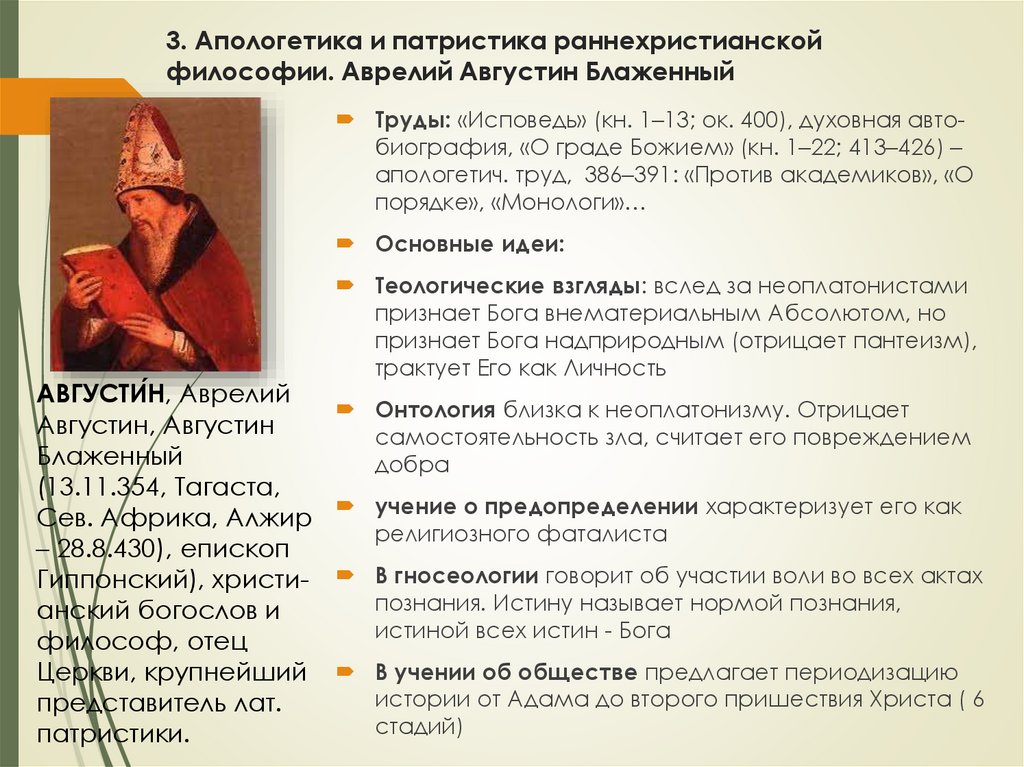 3. Апологетика и патристика раннехристианской философии. Аврелий Августин Блаженный