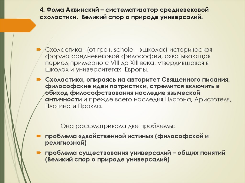4. Фома Аквинский – систематизатор средневековой схоластики. Великий спор о природе универсалий.