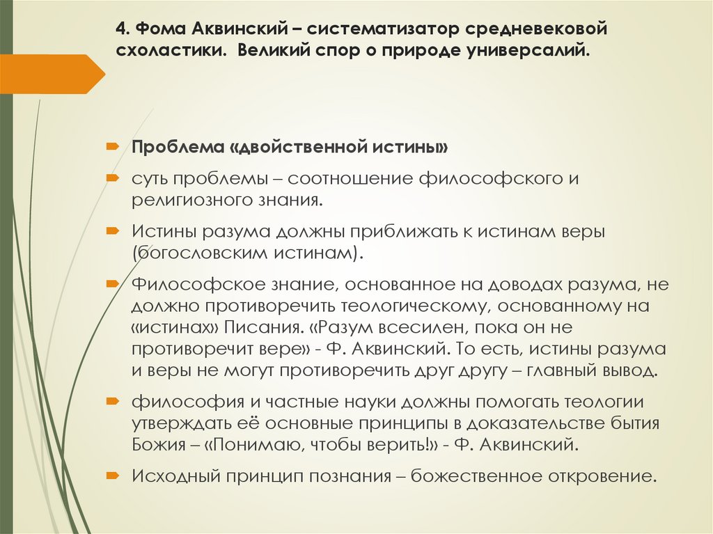 4. Фома Аквинский – систематизатор средневековой схоластики. Великий спор о природе универсалий.