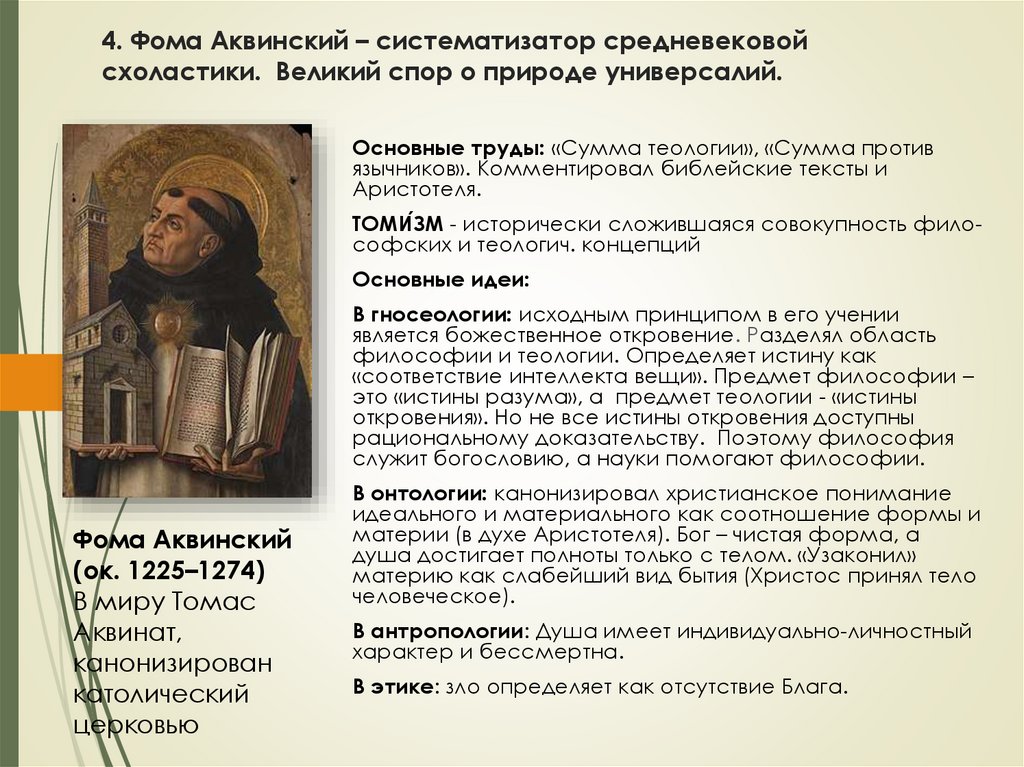 4. Фома Аквинский – систематизатор средневековой схоластики. Великий спор о природе универсалий.