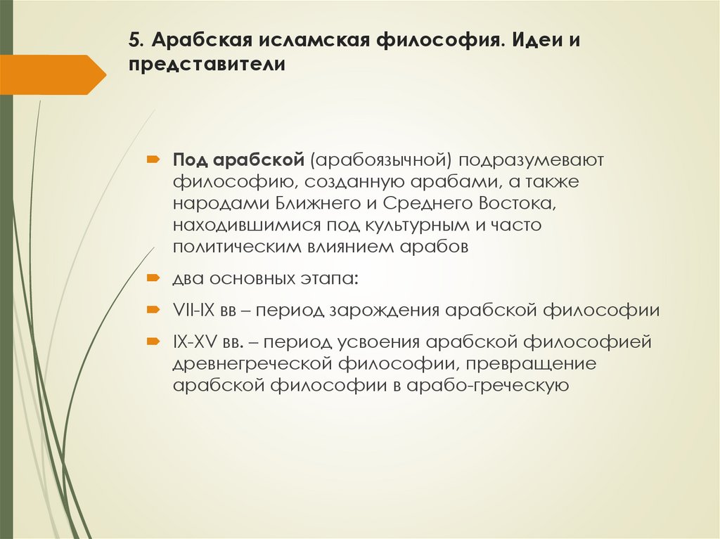 5. Арабская исламская философия. Идеи и представители