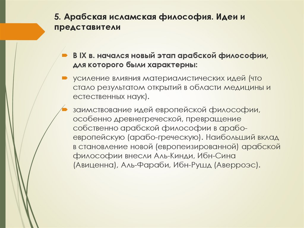 5. Арабская исламская философия. Идеи и представители