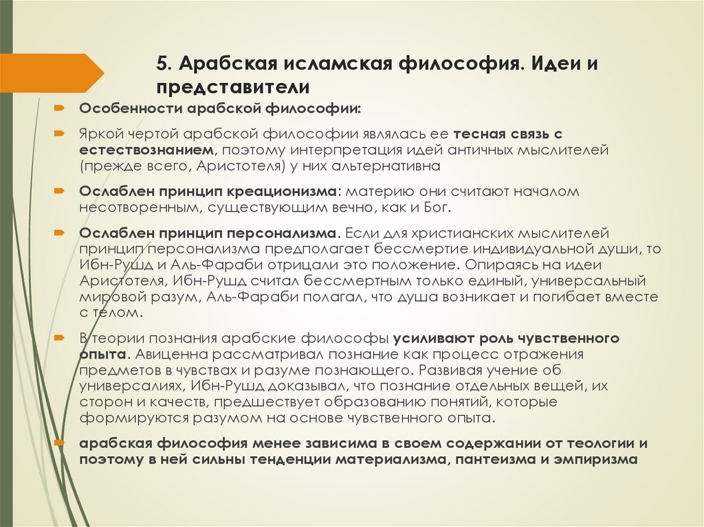 5. Арабская исламская философия. Идеи и представители