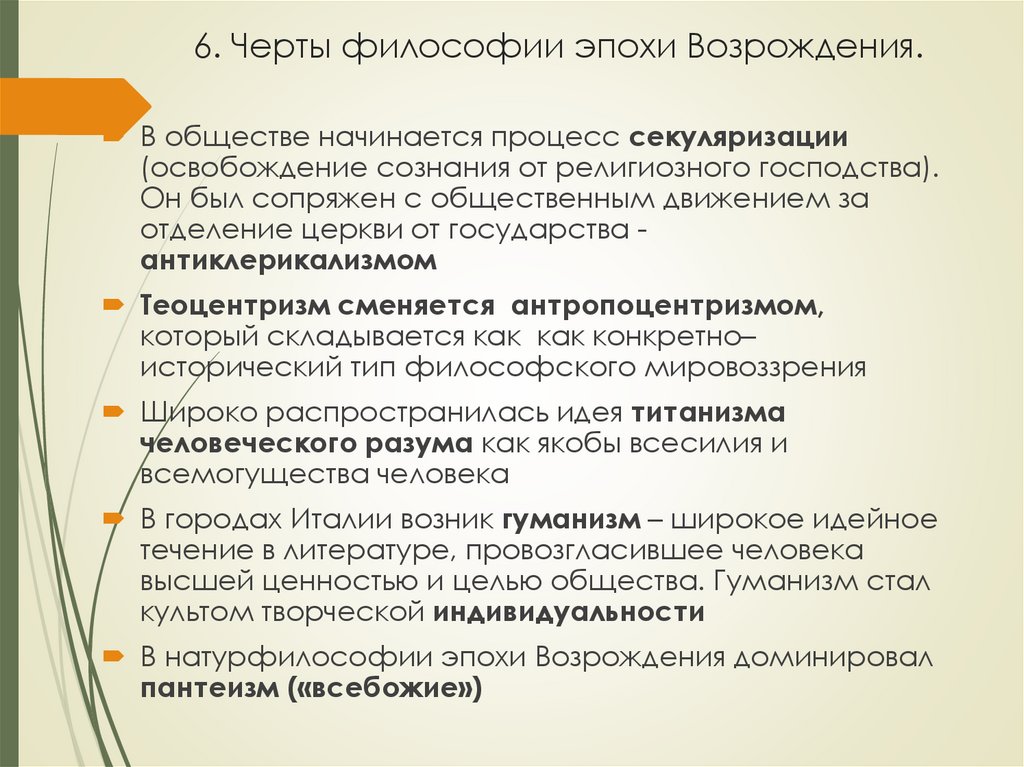 6. Черты философии эпохи Возрождения.