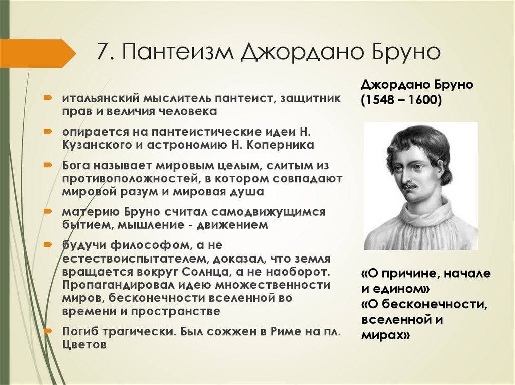 7. Пантеизм Джордано Бруно