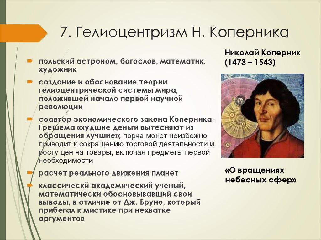 7. Гелиоцентризм Н. Коперника