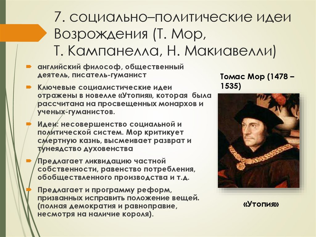 7. социально–политические идеи Возрождения (Т. Мор, Т. Кампанелла, Н. Макиавелли)