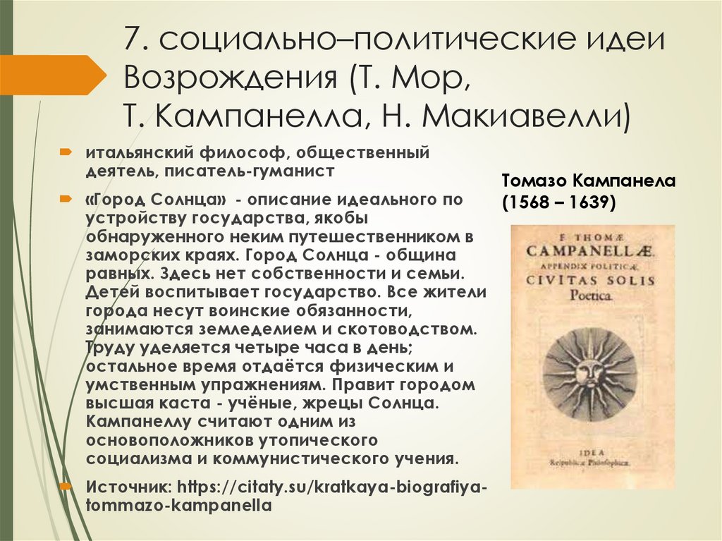 7. социально–политические идеи Возрождения (Т. Мор, Т. Кампанелла, Н. Макиавелли)