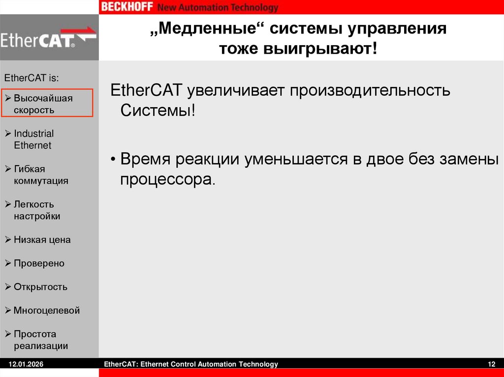 „Медленные“ системы управления тоже выигрывают!