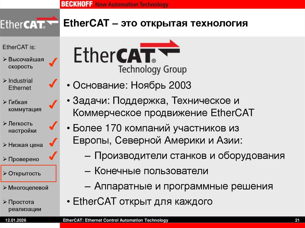 EtherCAT – это открытая технология