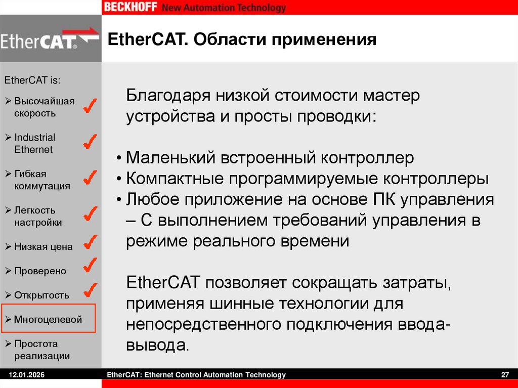 EtherCAT. Области применения