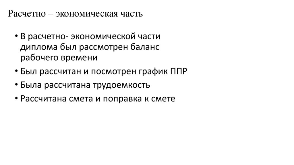 Расчетно – экономическая часть