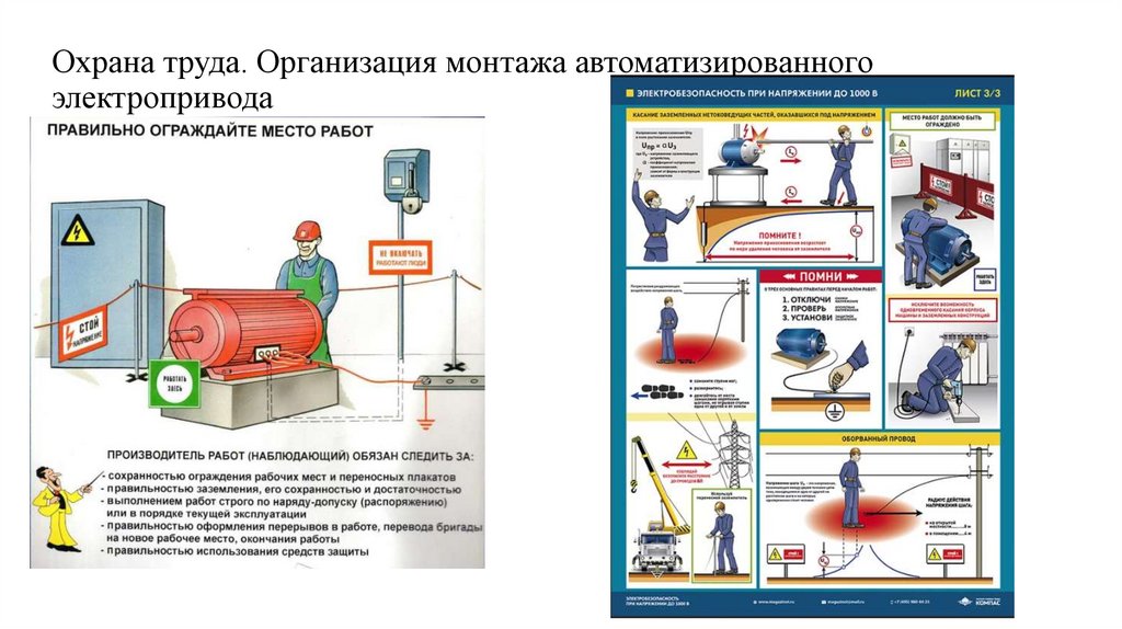 Охрана труда. Организация монтажа автоматизированного электропривода