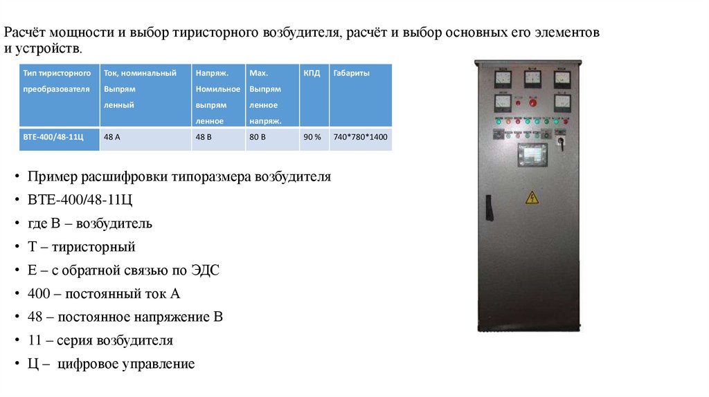 Расчёт мощности и выбор тиристорного возбудителя, расчёт и выбор основных его элементов и устройств.