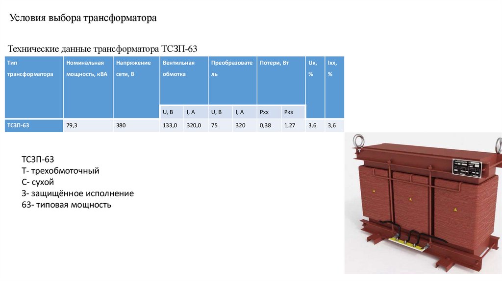 Условия выбора трансформатора