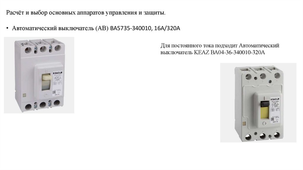 Расчёт и выбор основных аппаратов управления и защиты.