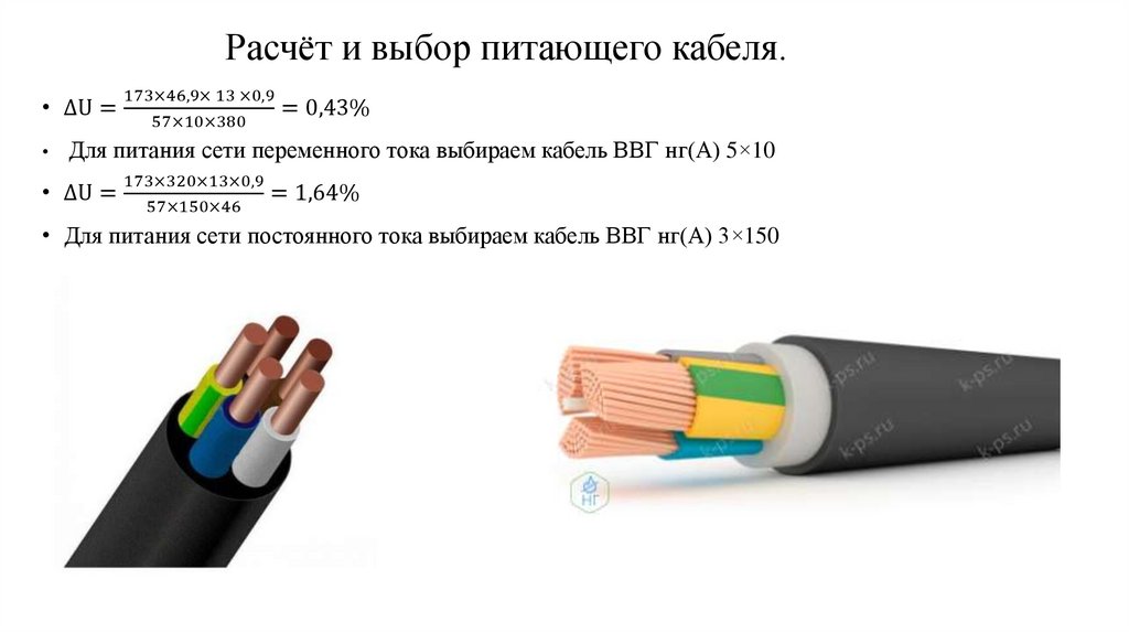 Расчёт и выбор питающего кабеля.