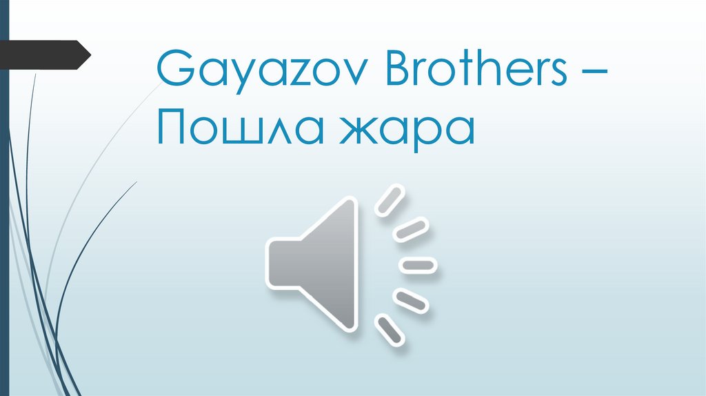 Gayazov Brothers – Пошла жара
