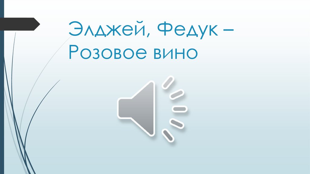 Элджей, Федук – Розовое вино