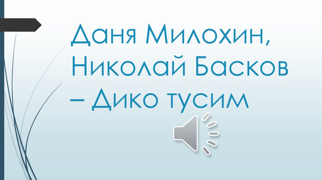 Даня Милохин, Николай Басков – Дико тусим