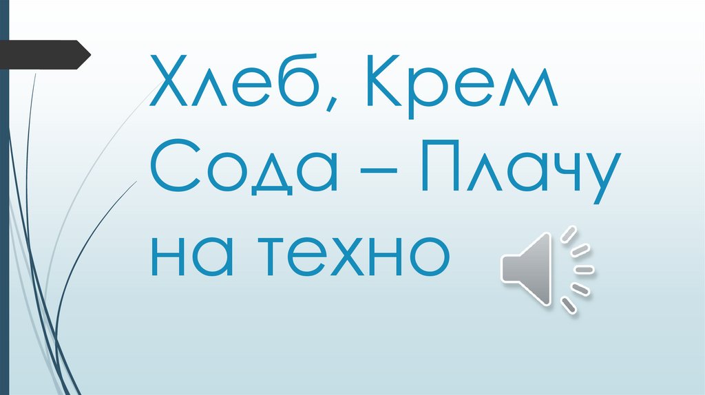 Хлеб, Крем Сода – Плачу на техно