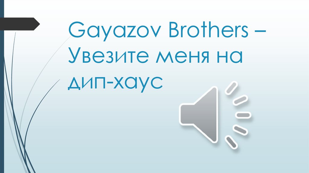 Gayazov Brothers – Увезите меня на дип-хаус