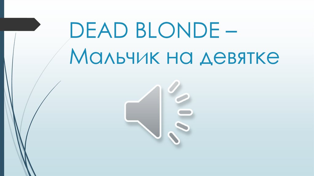 DEAD BLONDE – Мальчик на девятке