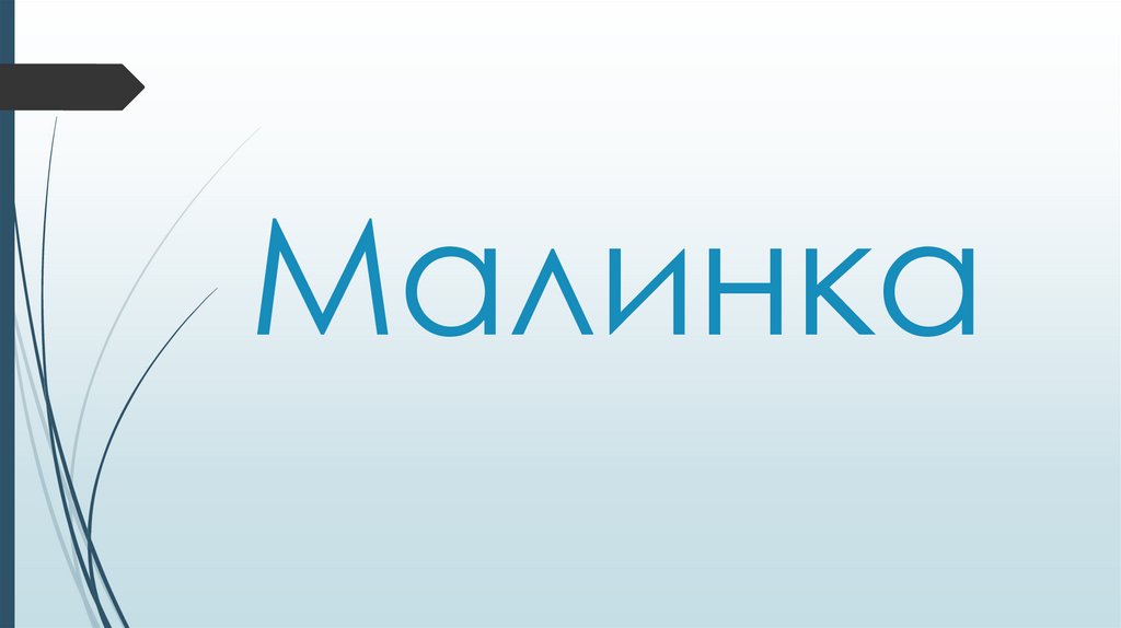 Малинка