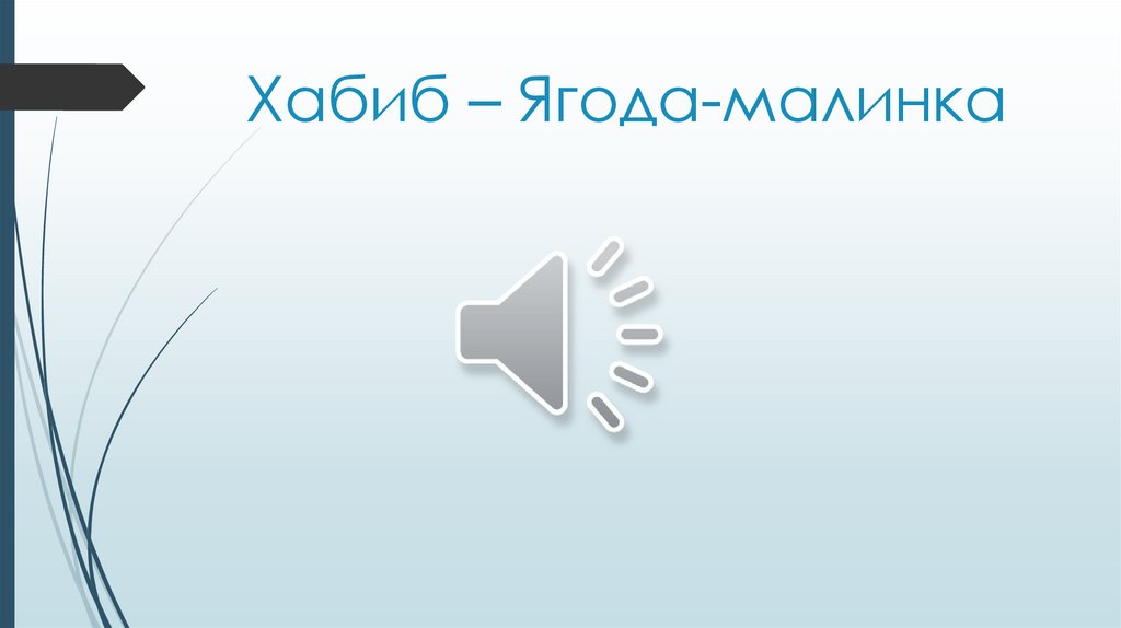 Хабиб – Ягода-малинка