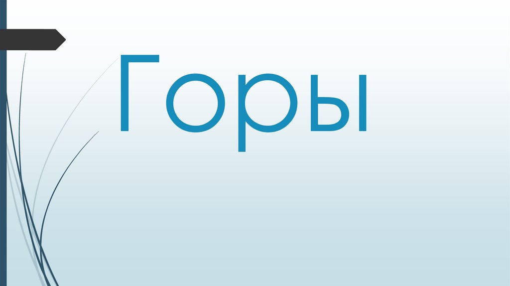 Горы