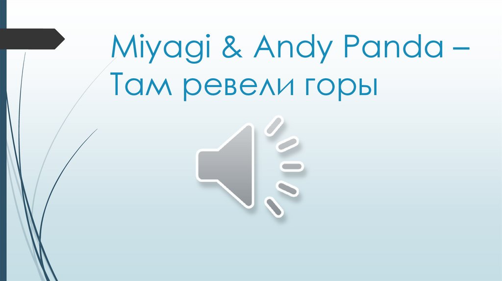 Miyagi & Andy Panda – Там ревели горы