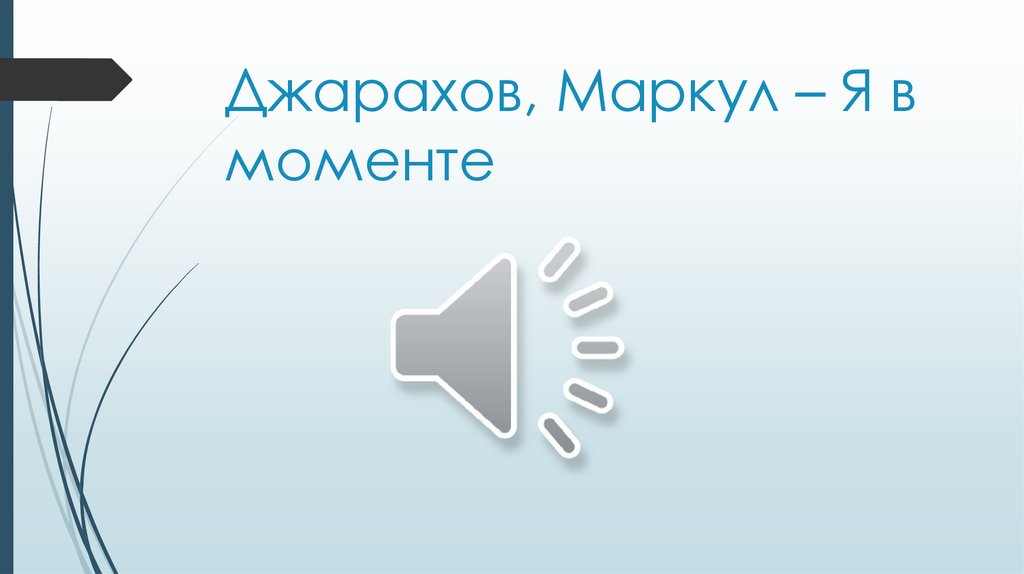 Джарахов, Маркул – Я в моменте