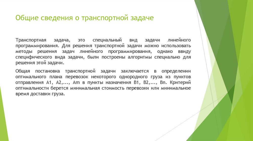 Общие сведения о транспортной задаче