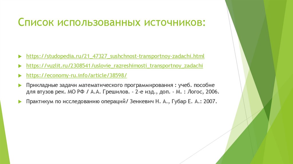 Список использованных источников: