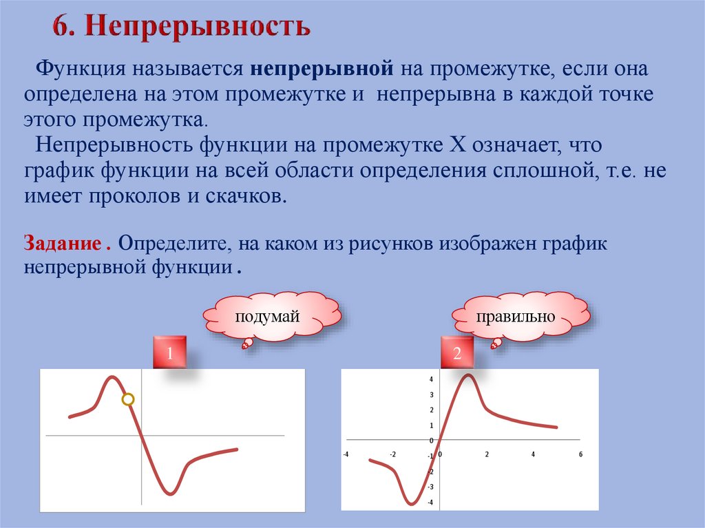 6. Непрерывность