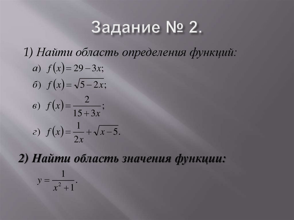 Задание № 2.