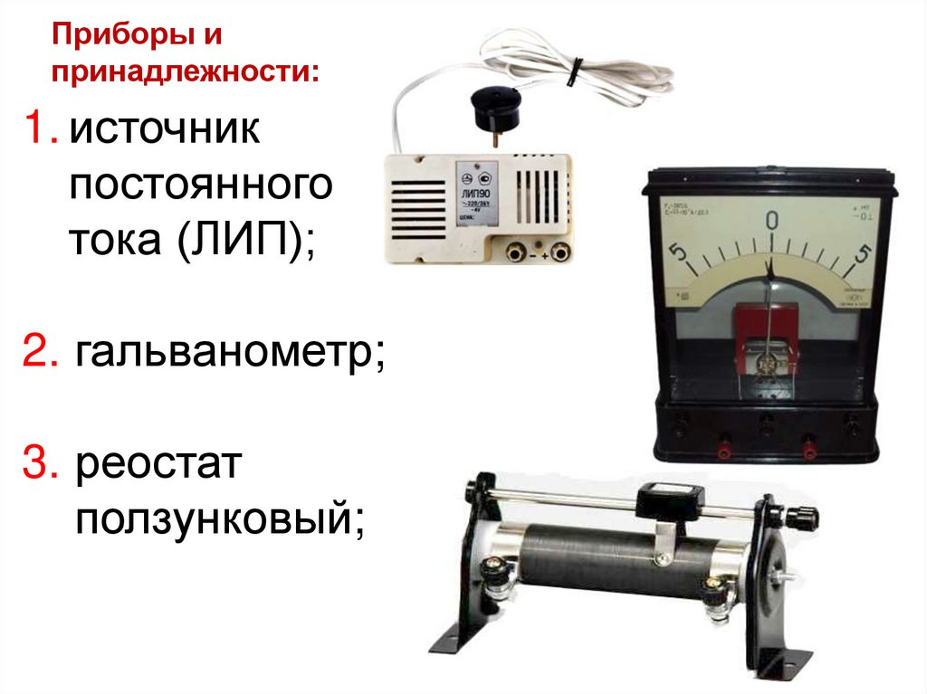 Приборы и принадлежности: